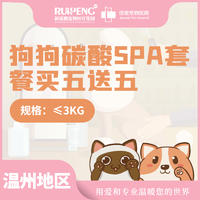 温州佳雯犬猫碳酸浴SPA5送5 犬≤3kg（5送5）
